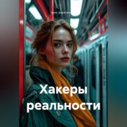 Хакеры реальности