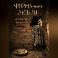 Формалин любви