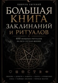 Большая книга заклинаний и ритуалов