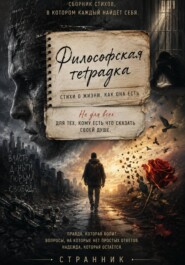 Философская тетрадка