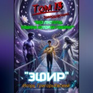 "ЭФИР". ТОМ 13 (Завершающий). " "ЭХО ПУСТОТЫ. ТИШИНА КОТОРАЯ ГОВОРИТ".