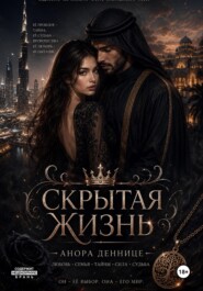 Скрытая жизнь