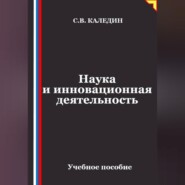 Наука и инновационная деятельность