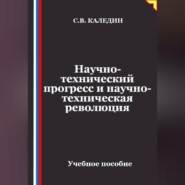 Научно-технический прогресс и научно-техническая революция