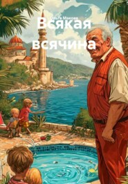 Всякая всячина
