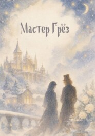 Мастер Грёз