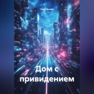 Дом с привидением