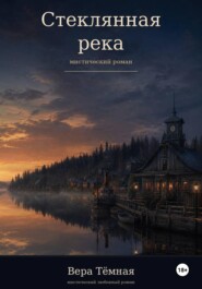 Стеклянная река