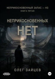 5-Неприкосновенных нет. Цикл Неприкосновенный запас - НЗ