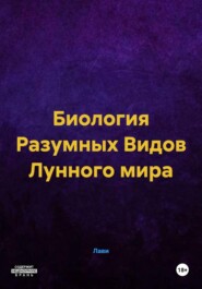 Биология Разумных Видов Лунного мира