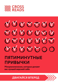 Саммари книги «Пятиминутные привычки. Микроизменения, которые делают вас лучшей версией себя»