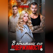В объятиях его одержимости