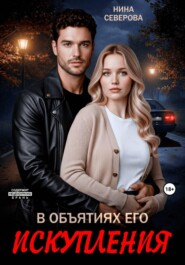 В объятиях его искупления