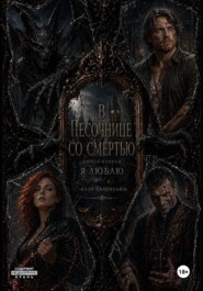 Цикл "В песочнице со Смертью". Я люблю