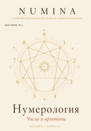 Нумерология. Числа и Архетипы