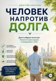 Человек напротив долга