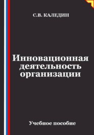 Инновационная деятельность организации