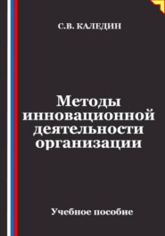 Методы инновационной деятельности организации