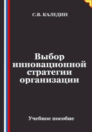 Выбор инновационной стратегии организации