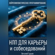 НЛП для карьеры и собеседований