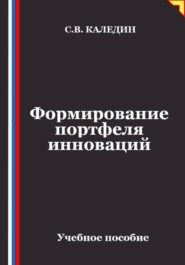 Формирование портфеля инноваций