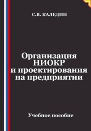 Организация НИОКР и проектирования на предприятии