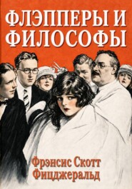 Флэпперы и философы