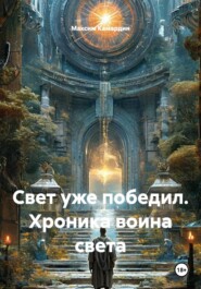 Свет уже победил. Хроника воина света