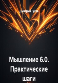 Мышление 6.0. Практические шаги