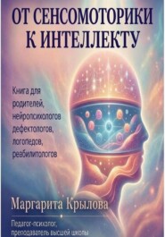 От сенсомоторики к интеллекту