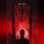 ДЕСЯТЬ