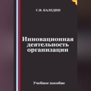 Инновационная деятельность организации
