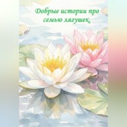 Добрые истории про семью лягушек.