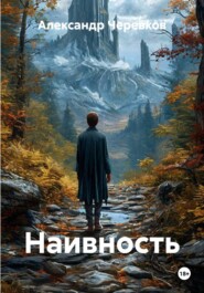 Наивность