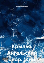 Крылья. Книга вторая
