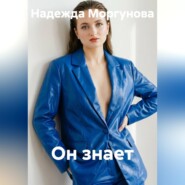 Он знает