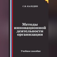 Методы инновационной деятельности организации