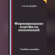 Формирование портфеля инноваций