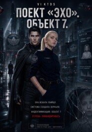 Проект «Эхо». Объект 7.