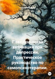 Поведенческая активация при депрессии. Практическое руководство по самопсихотерапии.