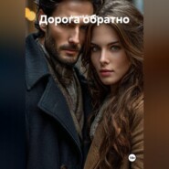 Дорога обратно