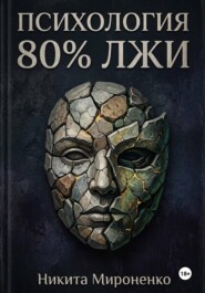 Психология. 80% лжи