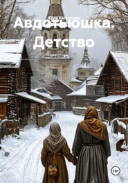 Авдотьюшка. Детство