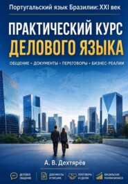 Португальский язык Бразилии:XXI век. Практический курс делового языка