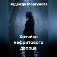 Хозяйка нефритового дворца