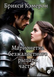 Марионетка безжалостного рыцаря 2 часть