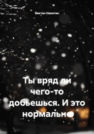 Ты вряд ли чего-то добьешься. И это нормально