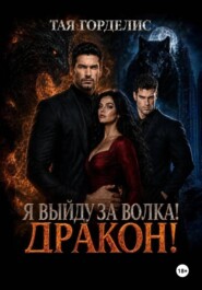 Я выйду за волка, дракон!