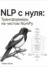 NLP с нуля: Трансформеры на чистом NumPy
