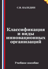 Классификация и виды инновационных организаций